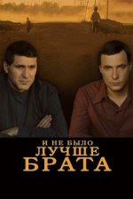 Сериал И не было лучше брата (2010) смотреть онлайн