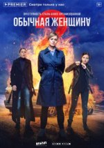 Сериал Обычная женщина 2 сезон (2018-2020) смотреть онлайн