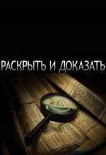Сериал Раскрыть и доказать (2003) смотреть онлайн