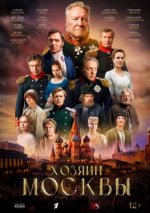 Сериал Хозяин Москвы (2026) смотреть онлайн