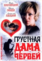 Сериал Грустная дама червей (2007) смотреть онлайн