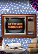 Сериал Ох уж эти новости (2024) смотреть онлайн