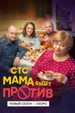 Сериал Мама будет против 2 сезон (2024) смотреть онлайн