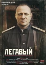 Сериал Легавый 1 сезон (2012) смотреть онлайн