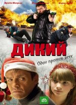 Сериал Дикий 1 сезон (2009) смотреть онлайн