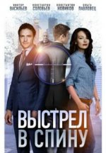 Сериал Выстрел в спину (2018) смотреть онлайн