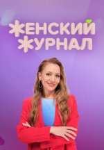 Сериал Женский журнал (2023) смотреть онлайн