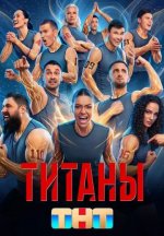 Сериал Титаны 5 сезон (2026) смотреть онлайн