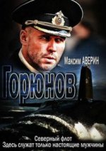 Сериал Горюнов (2013) смотреть онлайн