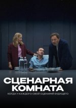 Сериал Сценарная комната (2025) смотреть онлайн