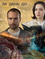 Сериал За день до... (2024) смотреть онлайн