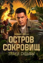 Сериал Остров сокровищ: Знаки судьбы 2 сезон (2025) смотреть онлайн