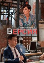 Сериал Версия (2018) смотреть онлайн