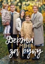 Сериал Держи меня за руку (2017) смотреть онлайн