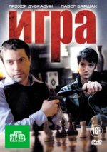 Сериал Игра 1 сезон (2011) смотреть онлайн