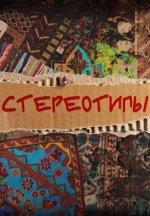 Сериал Стереотипы 3 сезон (2025) смотреть онлайн