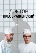 Сериал Доктор Преображенский 1 сезон (2020) смотреть онлайн