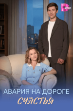 Сериал Авария на дороге счастья (2026) смотреть онлайн