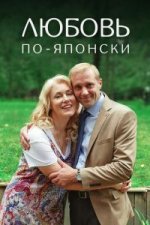 Сериал Любовь по-японски (2017) смотреть онлайн