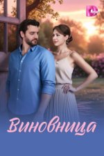 Сериал Виновница (2026) смотреть онлайн