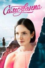 Сериал Самозванка (2025) смотреть онлайн