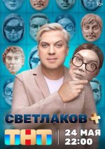 Сериал Светлаков плюс (2024) смотреть онлайн