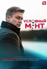 Сериал Условный мент 2 сезон (2019) смотреть онлайн