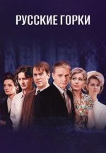 Сериал Русские горки (2021) смотреть онлайн