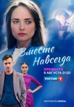 Сериал Вместе навсегда (2021) смотреть онлайн