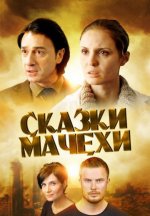 Сериал Сказки мачехи (2015) смотреть онлайн