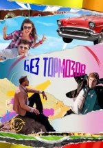 Сериал Без тормозов (2023-2026) смотреть онлайн