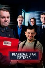 Сериал Великолепная пятёрка 4 сезон (2019) смотреть онлайн