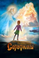 Сериал Необыкновенное путешествие Серафимы (2015) смотреть онлайн