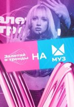 Сериал Залетай в тренды 3 сезон (2024) смотреть онлайн