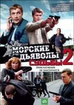 Сериал Морские дьяволы. Судьбы 2 (2011) смотреть онлайн