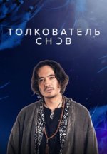 Сериал Толкователь снов (2023) смотреть онлайн