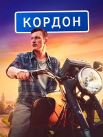 Сериал Кордон (2024) смотреть онлайн