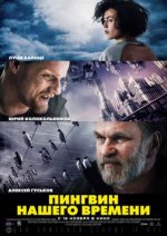 Сериал Пингвин нашего времени (2015) смотреть онлайн