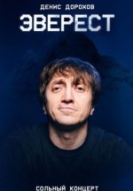 Сериал Эверест (2026) смотреть онлайн