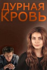 Сериал Дурная кровь (2013) смотреть онлайн