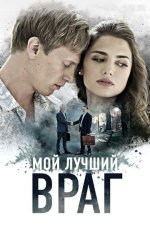 Сериал Мой лучший враг (2025) смотреть онлайн