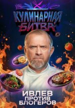 Сериал Кулинарная Битва (2026) смотреть онлайн