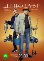 Сериал Динозавр 3 сезон (2022) смотреть онлайн