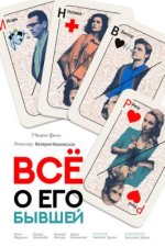 Сериал Всё о его бывшей (2017) смотреть онлайн