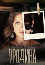 Сериал Уродина (2024) смотреть онлайн
