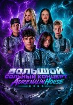 Сериал Большой концерт Адреналин Хаус (2026) смотреть онлайн