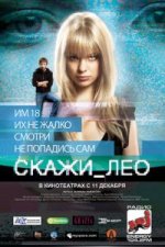 Сериал Скажи_Лео (2008) смотреть онлайн