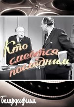 Сериал Кто смеётся последним (1954) смотреть онлайн