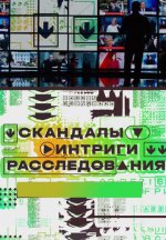 Сериал Скандалы. Интриги. Расследования (2025-2026) смотреть онлайн