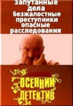 Сериал Осенний детектив (2008) смотреть онлайн